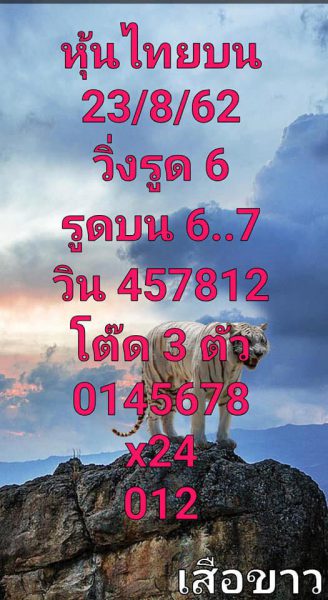 หวยหุ้นวันนี้ 23/8/62 ชุดที่ 3