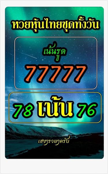 แนวทางหวยหุ้น 14/8/62 ชุดที่ 12