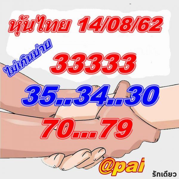 แนวทางหวยหุ้น 14/8/62 ชุดที่ 2