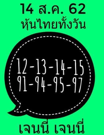 แนวทางหวยหุ้น 14/8/62 ชุดที่ 4