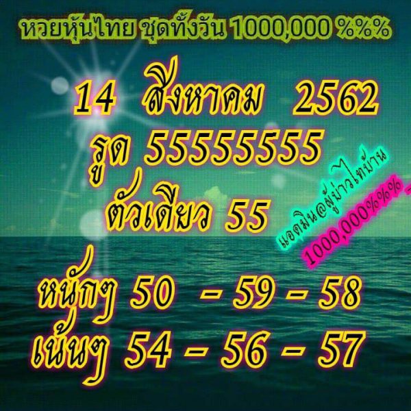 แนวทางหวยหุ้น 14/8/62 ชุดที่ 8