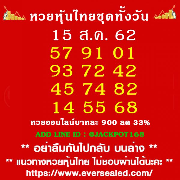 เลขเด็ดหุ้นไทย 15/8/62 ชุดที่ 1