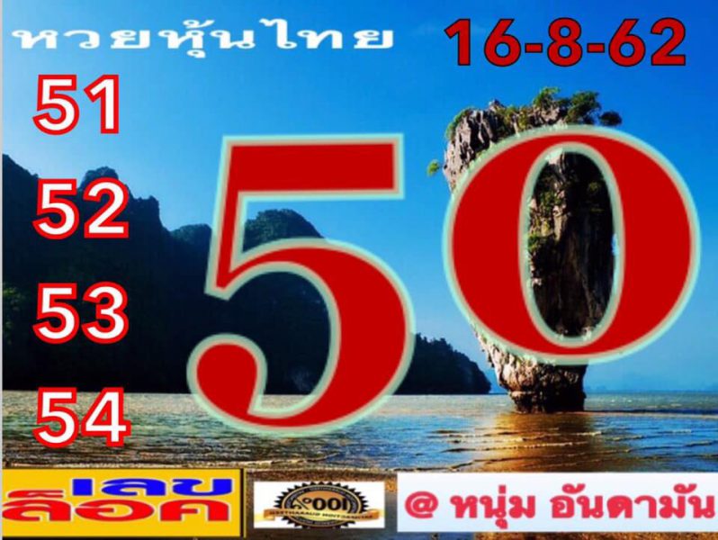 แนวทางหวยหุ้น 16/8/62 ชุดที่ 10