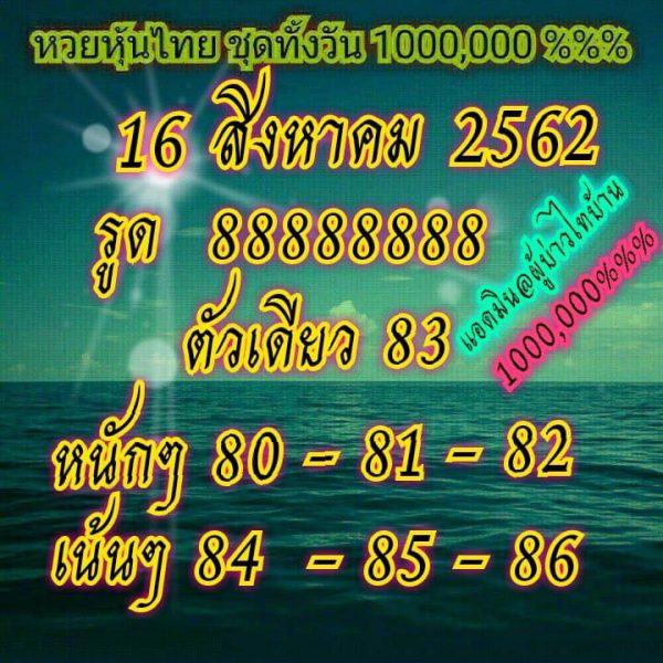 แนวทางหวยหุ้น 16/8/62 ชุดที่ 14