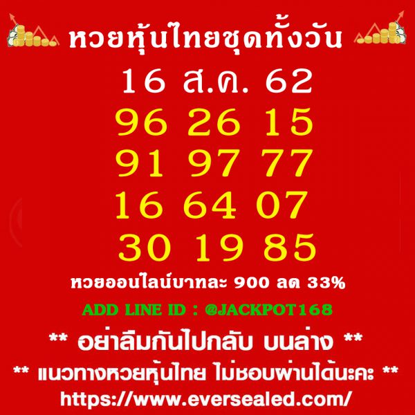 แนวทางหวยหุ้น 16/8/62 ชุดที่ 15