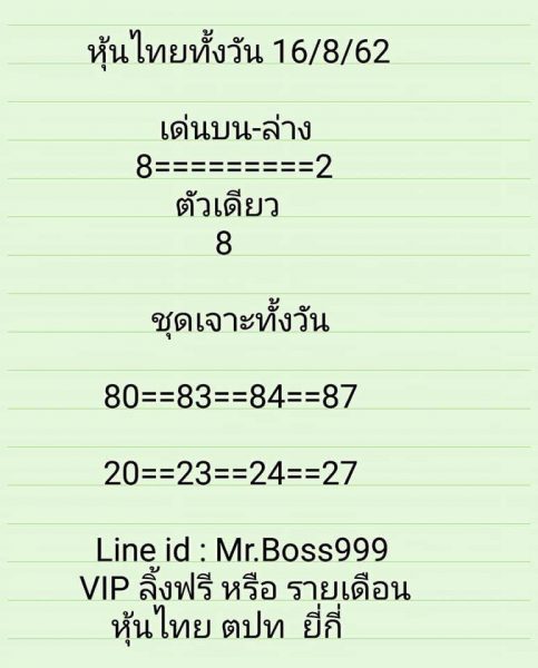 แนวทางหวยหุ้น 16/8/62 ชุดที่ 2