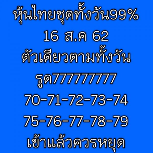 แนวทางหวยหุ้น 16/8/62 ชุดที่ 4