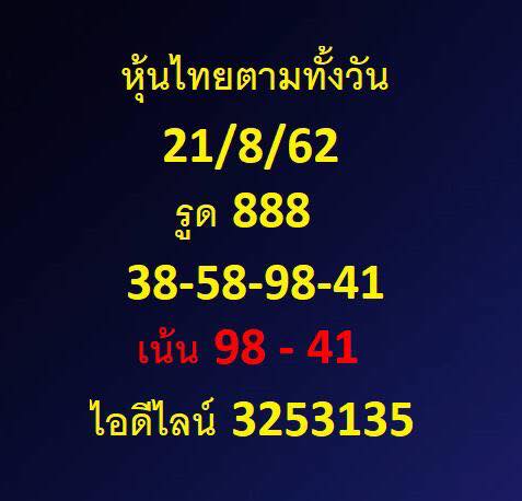 หวยหุ้นสิบเด้ง 21/8/62 ชุดที่ 14