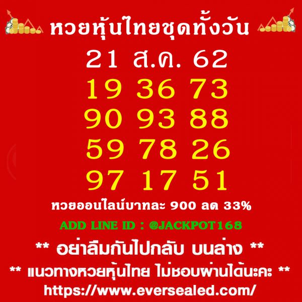 หวยหุ้นสิบเด้ง 21/8/62 ชุดที่ 15