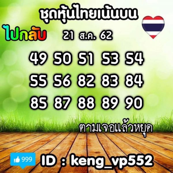 หวยหุ้นสิบเด้ง 21/8/62 ชุดที่ 2