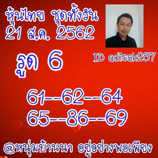 หวยหุ้นสิบเด้ง 21/8/62 ชุดที่ 3