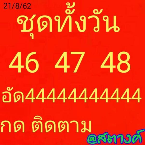 หวยหุ้นสิบเด้ง 21/8/62 ชุดที่ 5