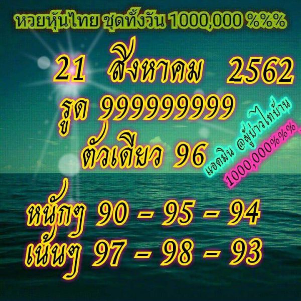 หวยหุ้นสิบเด้ง 21/8/62 ชุดที่ 7