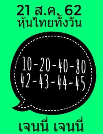 หวยหุ้นสิบเด้ง 21/8/62 ชุดที่ 8