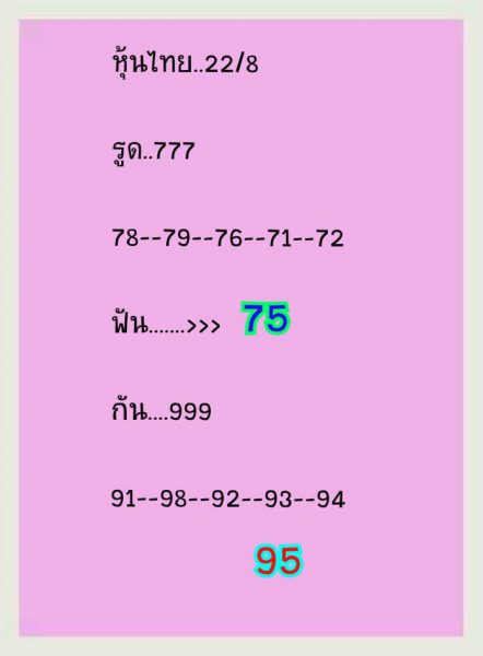 หวยหุ้นวันนี้ฟันธง 22/8/62 ชุดที่ 10