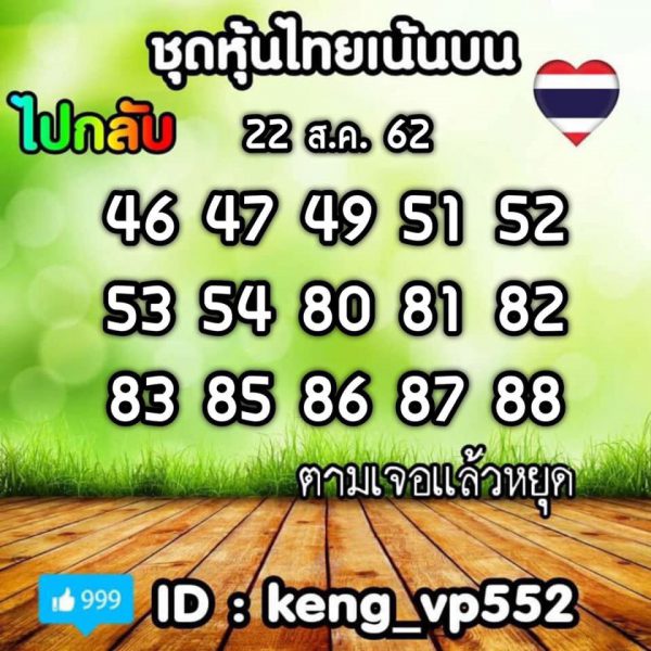 หวยหุ้นวันนี้ฟันธง 22/8/62 ชุดที่ 3