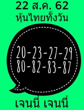 หวยหุ้นวันนี้ฟันธง 22/8/62 ชุดที่ 6