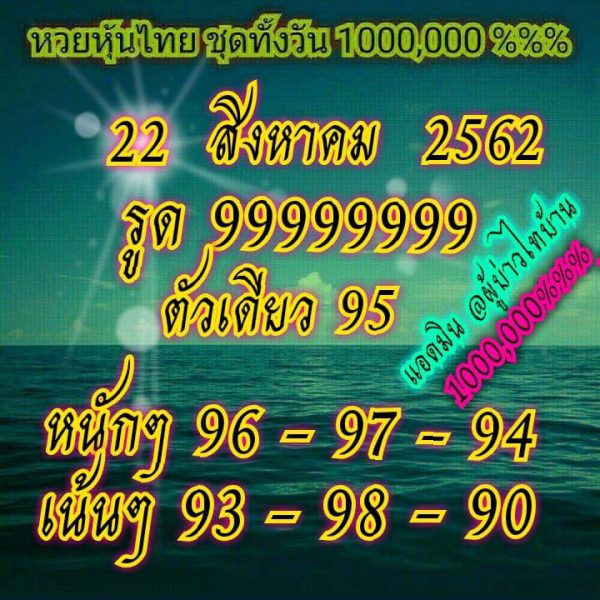 หวยหุ้นวันนี้ฟันธง 22/8/62 ชุดที่ 7