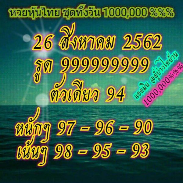 หวยหุ้นวันนี้ 26/8/62 ชุดที่ 12