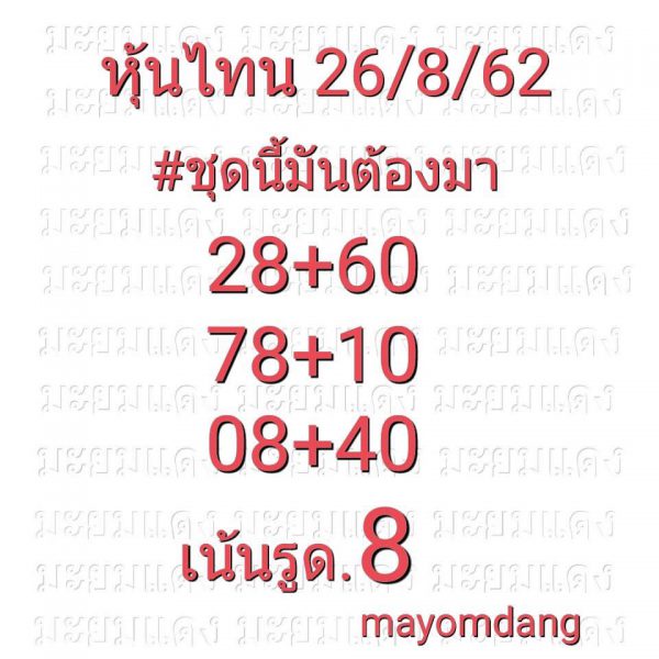 หวยหุ้นวันนี้ 26/8/62 ชุดที่ 1