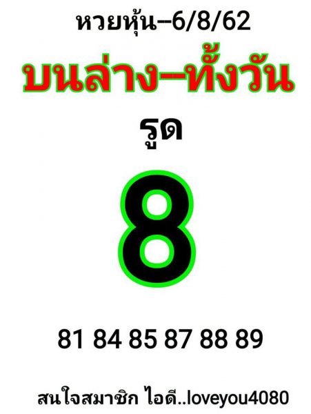 แนวทางหวยหุ้นวันนี้ 6/8/62 ชุดที่ 4