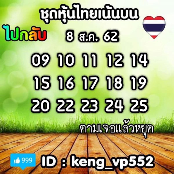 แนวทางหวยหุ้น 8/8/62 ชุดที่ 4