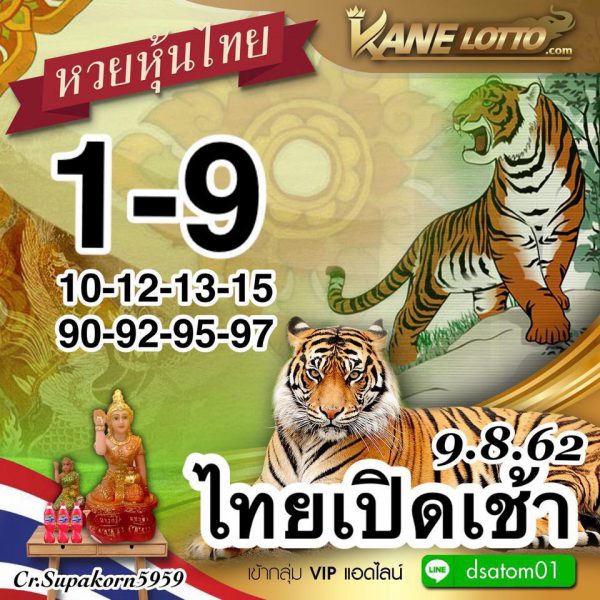 แนวทางหวยหุ้น 9/8/62 ชุดที่ 8