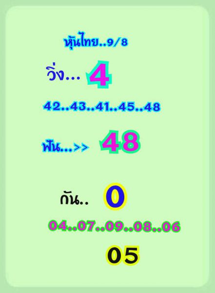 แนวทางหวยหุ้น 9/8/62 ชุดที่ 9