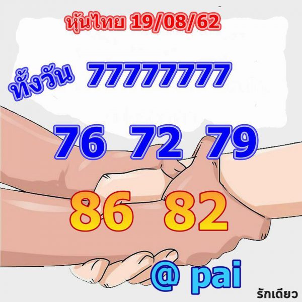 หวยหุ้นวันนี้ 19/8/62 ชุดที่ 10