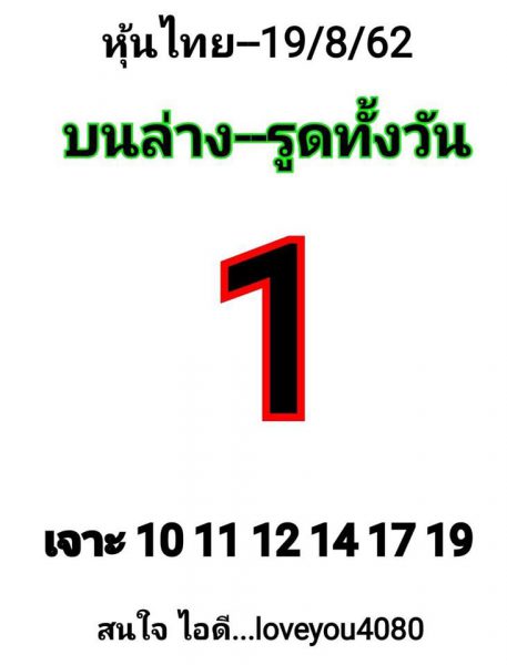 หวยหุ้นวันนี้ 19/8/62 ชุดที่ 12