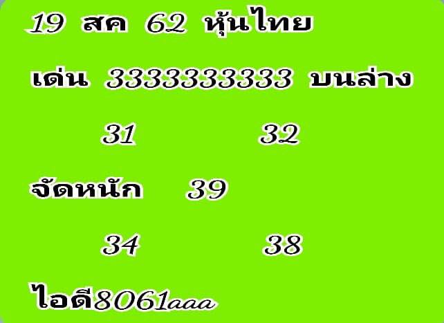 หวยหุ้นวันนี้ 19/8/62 ชุดที่ 6