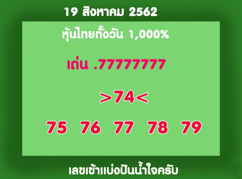 หวยหุ้นวันนี้ 19/8/62 ชุดที่ 8