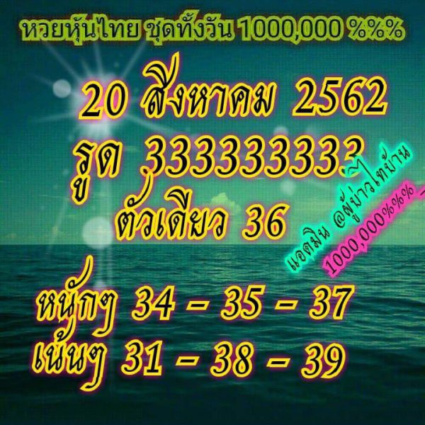 หวยหุ้นวันนี้ 20/8/62 ชุดที่ 16