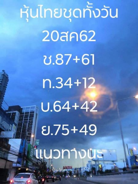 หวยหุ้นวันนี้ 20/8/62 ชุดที่ 20