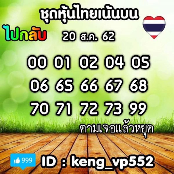 หวยหุ้นวันนี้ 20/8/62 ชุดที่ 6