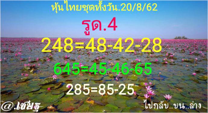 หวยหุ้นวันนี้ 20/8/62 ชุดที่ 8