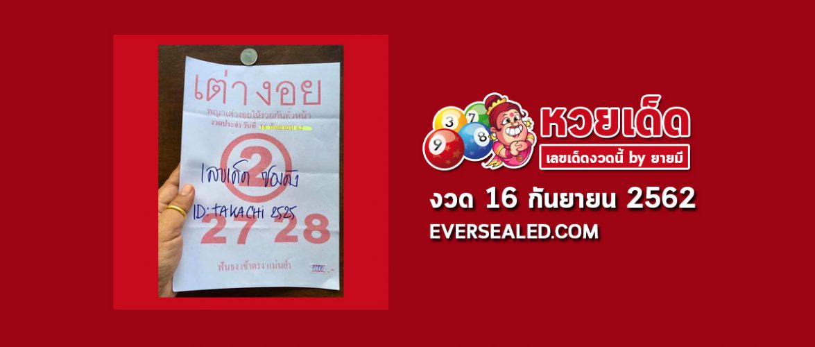 หวยเต่างอย 16/9/62