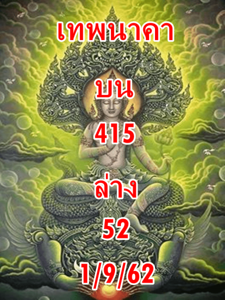 หวยเทพนาคา 1/9/62