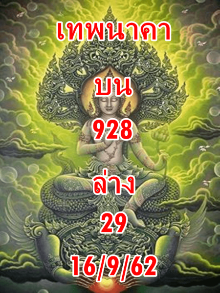 หวยเทพนาคา 16/9/62