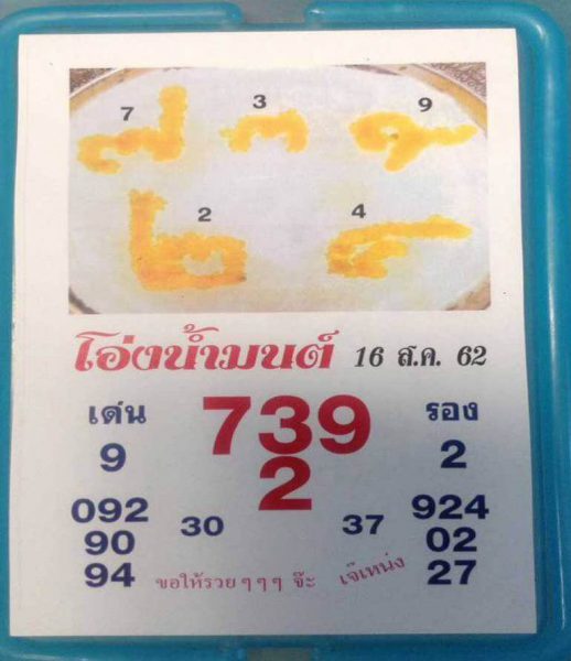 หวยโอ่งน้ำมนต์ 16/8/62