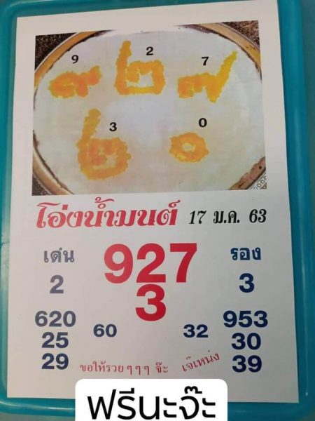 หวยโอ่งน้ำมนต์ 17/1/63