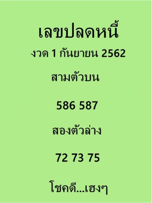 เลขปลดหนี้ 1/9/62