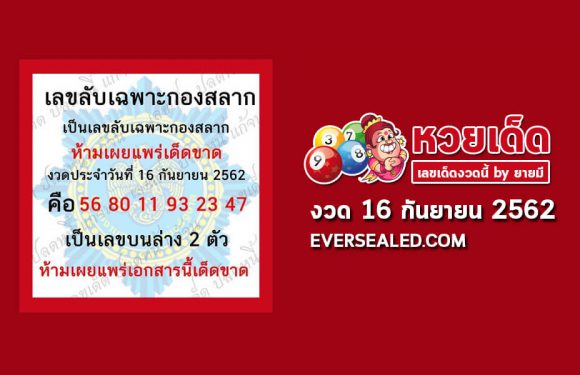 เลขลับเฉพาะกองสลาก 16/9/62