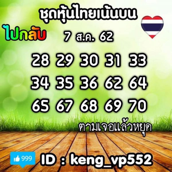 เลขเด็ดหุ้นไทย 7/8/62 ชุดที่ 2