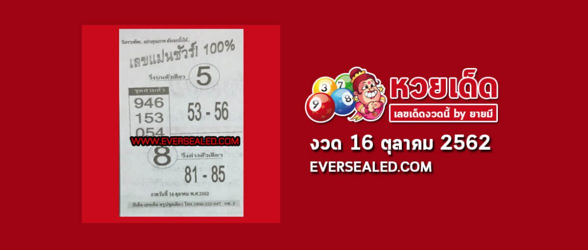 เลขแม่นชัวร์ 100% 16/10/62