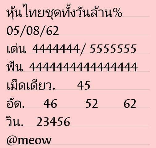 แนวทางหวยหุ้นวันนี้ 5/8/62 ชุดที่ 10