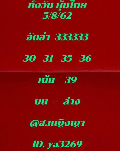 แนวทางหวยหุ้นวันนี้ 5/8/62 ชุดที่ 8