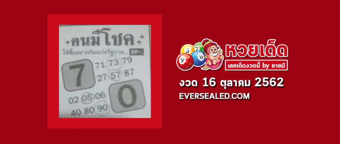 หวยคนมีโชค 16/10/62