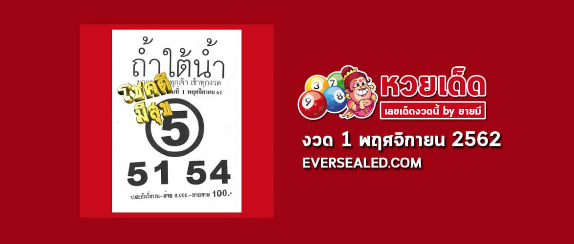 หวยถ้ำใต้น้ำ 1/11/62