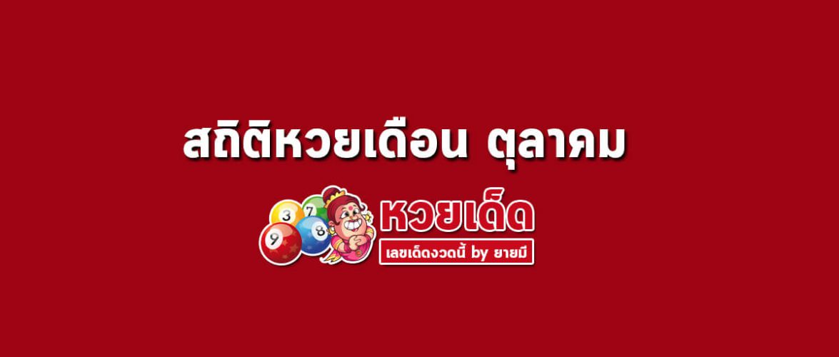 สถิติหวยออก เดือนตุลาคม